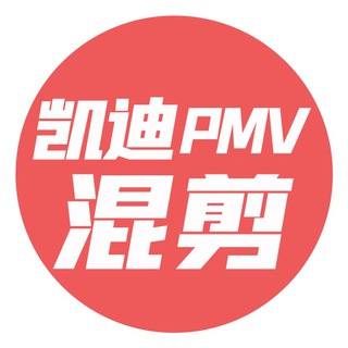 Telegram profile photo for 凯迪PMV混剪💋
