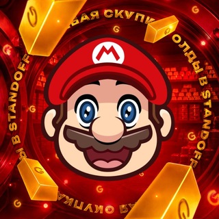 Telegram profile photo for 💰 ПРОДАТЬ ГОЛДУ/СКИНЫ • Standoff 2