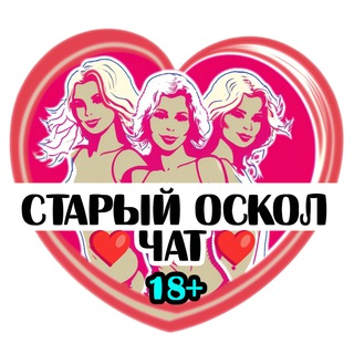 Telegram group profile photo for Подруги Старого Оскола, чат