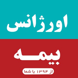 Telegram profile photo for اورژانس بیمه