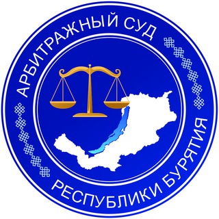 Telegram profile photo for Арбитражный суд Республики Бурятия