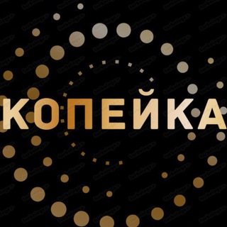 Telegram profile photo for 🔥КОПЕЙКА | WB OZON ЯМ🔥