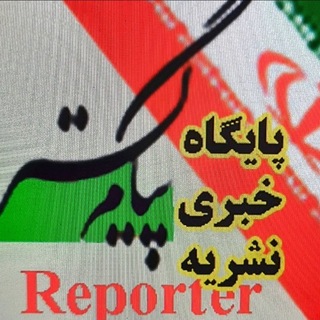 Telegram profile photo for کانال پایگاه خبری نشریه پیام گستر( این مجله بصورت بر خط و آنلاین می باشد )