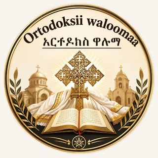 Telegram group profile photo for Ortodoksii waloomaa👉ኦርቶዶክስ ዋሎማ(ተዋህዶ ግፅ)🌱🌿🪴🌴🌲 chat