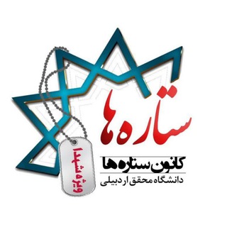 Telegram profile photo for کانون ستاره ها(شهدا)دانشگاه محقق اردبیلی