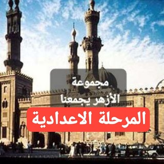 Telegram profile photo for الأزهر يجمعنا ٢(المرحلة الإعدادية )