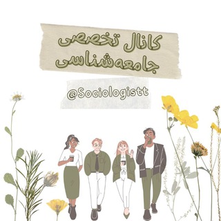 Telegram profile photo for کانال تخصصی جامعهشناسی