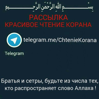 Telegram profile photo for Красивое чтение Корана