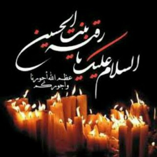 Telegram profile photo for (اه يادمعة رقيه) مواليد وافراح أهل البيت