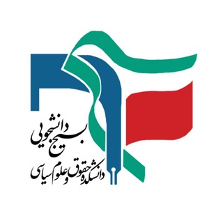 Telegram profile photo for بسیجدانشجوییدانشکدهحقوقوعلومسیاسی دانشگاه آزاد اسلامی واحد مشهد