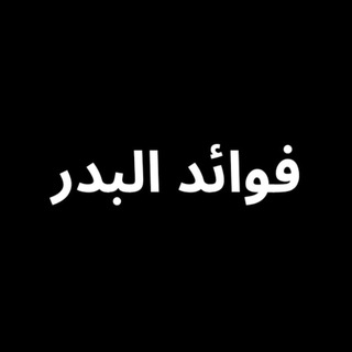 Telegram profile photo for فوائد _البدر