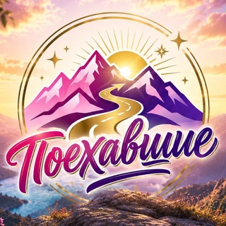 Telegram profile photo for Поехавшие | Красноярск авторские туры 🩷