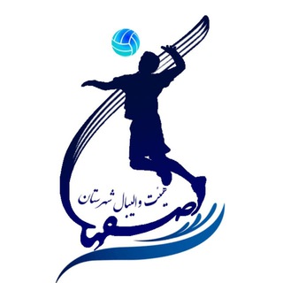 Telegram profile photo for اخبار والیبال شهرستان اصفهان