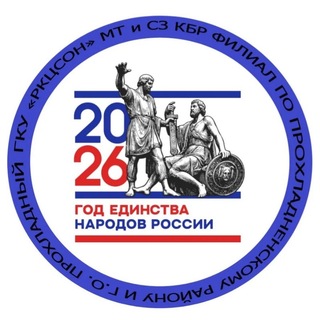Telegram profile photo for ГКУ "РКЦСОН" Минтрудсоцзащиты КБР филиал по Прохладненскому району