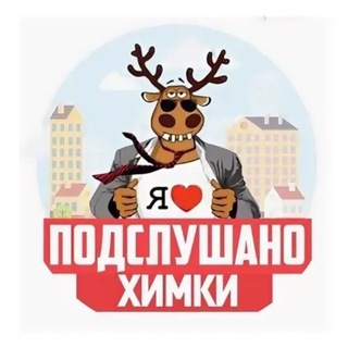 Telegram profile photo for Подслушано Химки 🌇