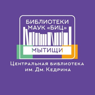 Telegram profile photo for Библиотека Кедрина Мытищи