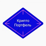 Telegram profile photo for Крипто Портфель
