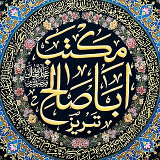 Telegram profile photo for مکتب اباصالح (عج) تبریز