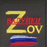 Telegram profile photo for ВАЛУЙКИ "Z" O" V"🇷🇺🫡