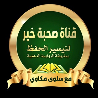 Telegram profile photo for صحبة خير لتيسير الحفظ مع سلوى مكاوي