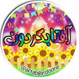 Telegram profile photo for آفتابگردون 🌻