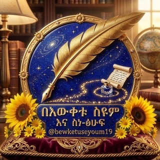 Telegram profile photo for በእውቀቱ ሥዩም እና ሥነ-ፅሁፍ