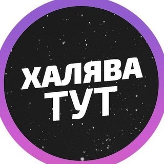 Telegram profile photo for ХАЛЯВА ТУТ 💣🎁 fafso2