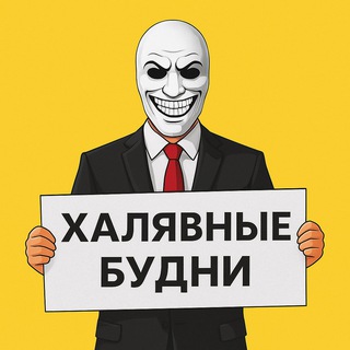 Telegram profile photo for Халявные будни