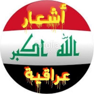 Telegram profile photo for اشعار عراقية وتحشيش +18