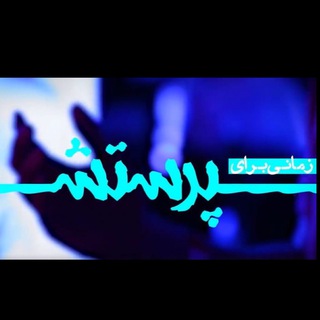 Telegram profile photo for تک سرودهای زمانی برای پرستش