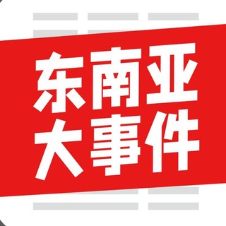 Telegram profile photo for 东南亚曝光|东南亚新闻|缅甸新闻|东南亚曝光群