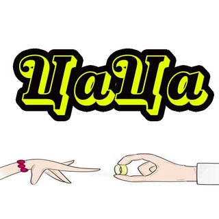 Telegram profile photo for «ЦаЦа» ювелирные изделия Донецк
