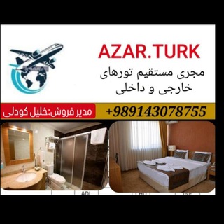 Telegram profile photo for ❤کانال رسمی شرکت مسافرتی آذرترک❤