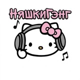 Telegram profile photo for НяшкиГэнг