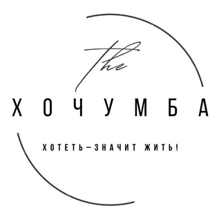 Telegram profile photo for хочумба