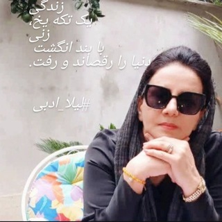Telegram profile photo for لیلا ادبی
