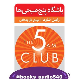 Telegram profile photo for باشگاه پنج صبحی ها