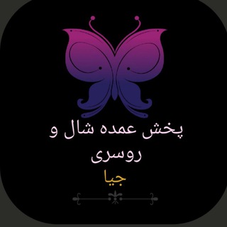 Telegram profile photo for پخش عمده شال و روسری جیا