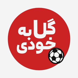 Telegram profile photo for گل به خودی ⚽