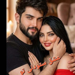 Telegram profile photo for کانال عشق ستودنی تو