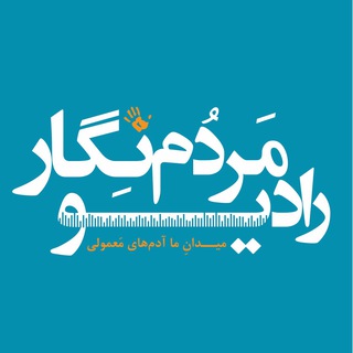 Telegram profile photo for رسانهی مردمنگار