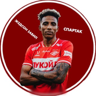 Telegram profile photo for ЖЕДСОН ЗАБИЛ | СПАРТАК