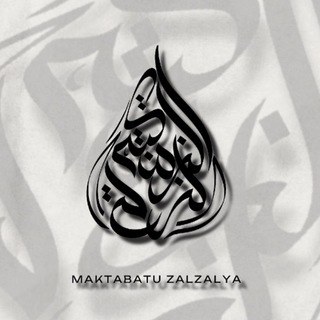 Telegram profile photo for مكتبة الزلزلة