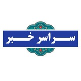 Telegram profile photo for سراسر خبر