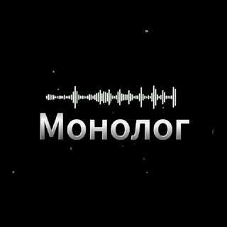Telegram profile photo for Монолог Life 🎙