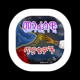 Telegram profile photo for ኦርቶዶክሳዊ ጥያቄዎች🙏🌹🙏