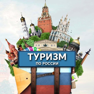 Telegram profile photo for Туризм по городам России