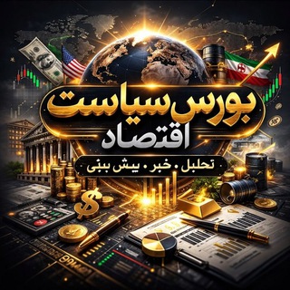 Telegram profile photo for بورس سیاست اقتصاد