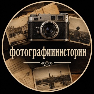 Telegram profile photo for Фотографии и Истроии