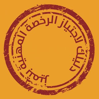 Telegram profile photo for التميز في الرخصة المهنية